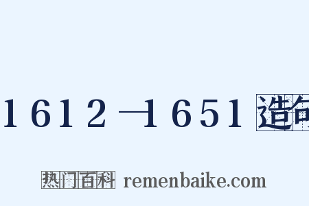 1612—1651造句是什么意思的图片